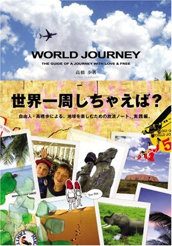 WORLD JOURNEY [Sep 08， 2005] 高橋 歩