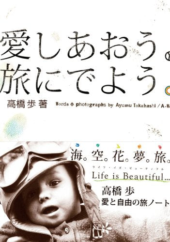 愛しあおう。旅にでよう。 [単行本] [Feb 01， 2008] 高橋 歩