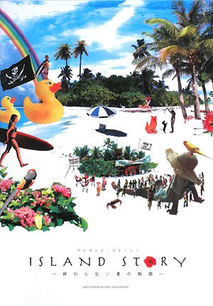 ISLAND STORY(アイランド・ストーリー) [単行本（ソフトカバー）] [Nov 01， 2008] 高橋 歩(たかはし あゆむ)