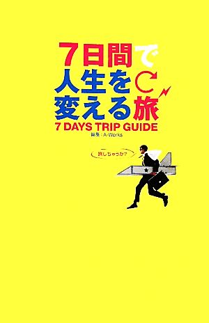 7日間で人生を変える旅 [単行本（ソフトカバー）] [Apr 26， 2010] A-Works; A-Works