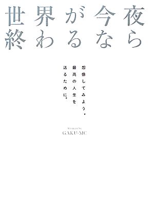 世界が今夜終わるなら [単行本] [Nov 25， 2011] GAKU-MC