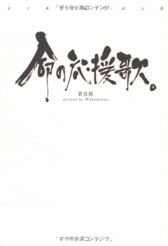 命の応援歌。 [単行本（ソフトカバー）] [Feb 25， 2012] 若旦那