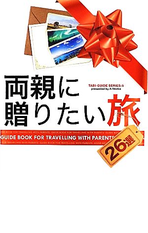 両親に贈りたい旅 (TABI-GUIDE SERIES 5) [単行本（ソフトカバー）] A-Works