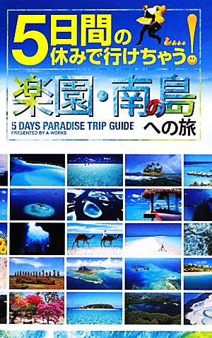 5日間の休みで行けちゃう! 楽園・南の島への旅 [単行本（ソフトカバー）] A-Works