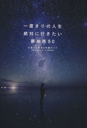 一度きりの人生 絶対に行きたい夢の旅 50 <心震える絶景&体験ガイド> [単行本（ソフトカバー）] [Oct 25， 2014] A-Works