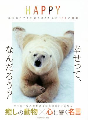 HAPPY 幸せのカタチを見つけるための111の言葉 [単行本（ソフトカバー）] A-Works