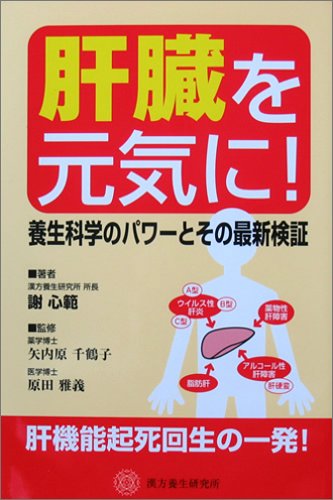 肝臓を元気に!: 養生科学のパワーとその最新検証 [May 01， 2004] 謝 心範