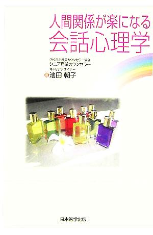 人間関係が楽になる 会話心理学 [単行本] 池田 朝子