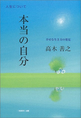 本当の自分: 幸せな生き方の発見 [Sep 01， 2003] 高木 善之