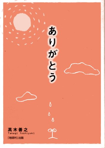 ありがとう [Mar 18， 2006] 高木 善之