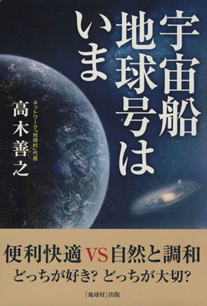 宇宙船地球号はいま [単行本（ソフトカバー）] 高木善之; NPO法人ネットワーク『地球村』