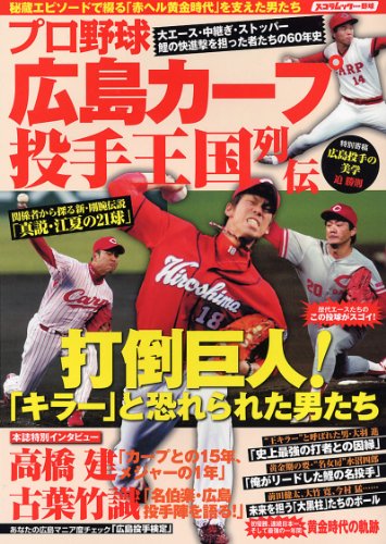 プロ野球 広島カープ投手王国列伝 (スコラムック)