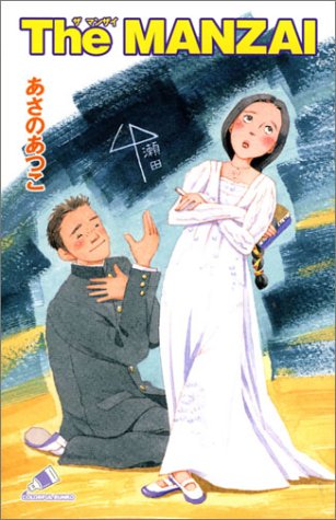 The MANZAI (カラフル文庫 あ 1-3) あさの あつこ