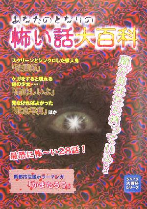 あなたのとなりの怖い話大百科 (ジャイブ大百科シリーズ 2) [Aug 01， 2004]
