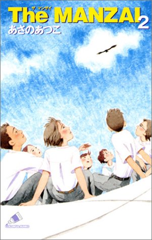 The MANZAI (2) (カラフル文庫 あ 1-5) あさの あつこ