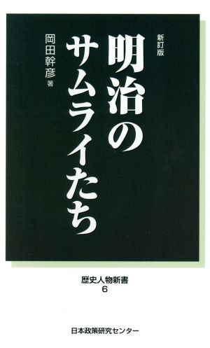 明治のサムライたち (歴史人物新書) [単行本] 岡田幹彦