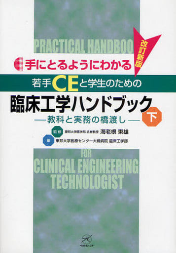若手CEと学生のための 臨床工学ハンドブック<下>【改訂新版】教科と実務の橋渡し (手にとるようにわかる) [Mar 31， 2009] 東邦大学医学部 名誉教授 海老根 東雄 東邦大学医療センター大橋病院 臨床工学部; 東邦大学医学部 名誉教授 海老根 東雄