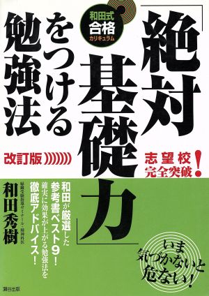 「絶対基礎力」をつける勉強法 [Mar 26， 2004] 和田 秀樹