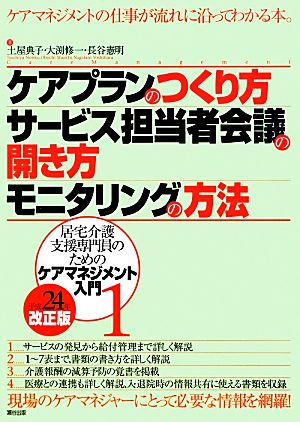 ケアプランのつくり方・サービス担当者会議の開き方・モニタリン (居宅介護支援専門員のためのケアマネジメント入門 1) [Nov 01， 2012] 土屋 典子