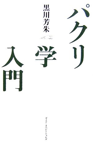 パクリ学入門 [単行本] 黒川 芳朱