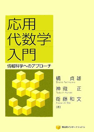 応用代数学入門: 情報科学へのアプローチ 橘貞雄 神蔵正; 衛藤和文