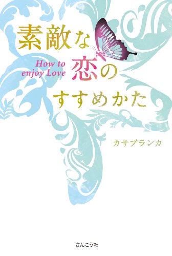 素敵な恋のすすめかた How to enjoy Love [単行本（ソフトカバー）] カサブランカ