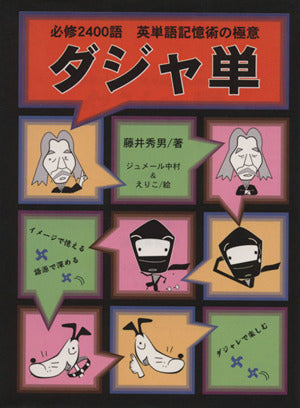 ダジャ単: 必修2400語英単語記憶術の極意 藤井 秀男 ジュメール中村; えりこ