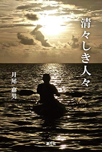 清々しき人々 [単行本] [Dec 01， 2018] 月尾 嘉男