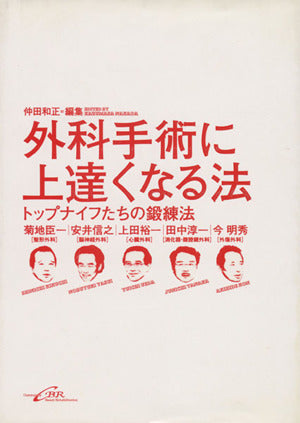 外科手術に上達くなる法ートップナイフたちの鍛錬法 [単行本] [Jun 30， 2009] 菊地臣一 安井信之 上田裕一 田中淳一 今明秀; 仲田和正