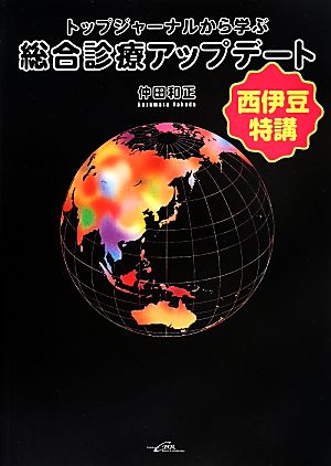 トップジャーナルから学ぶ総合診療アップデート [May 15， 2014] 仲田和正