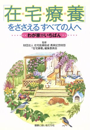 「在宅療養」をささえるすべての人へ ―わが家がいちばん― [単行本（ソフトカバー）] [Sep 04， 2009] 蘆野 吉和 坂巻 熙 杉井 たつ子 土橋 正彦 松田 正己 丸井 英二 山崎 喜比古 秋田 昌子 苛原 実 大野 京子 黒川 純 佐藤 雅彦 長尾 和宏 野口 典子 藤田 敦子 増田 一世; 財団法人在宅医療助成勇美記念財団「在宅療養」編集委員会
