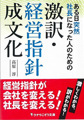 ある日突然社長になった人のための 激訳・経営指針成文化 [文庫] 高原 淳