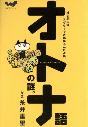 オトナ語の謎。 (ほぼ日ブックス #) [単行本（ソフトカバー）] 糸井 重里