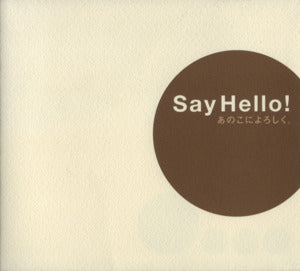 Say Hello! あのこによろしく。 (ほぼ日ブックス) [Dec 10， 2004] イワサキユキオ; 糸井 重里