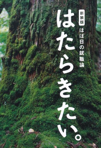 新装版 ほぼ日の就職論「はたらきたい。」 (ほぼ日ブックス) [単行本（ソフトカバー）] [Apr 26， 2010] ほぼ日刊イトイ新聞 板尾 創路 ピエール瀧 天久 聖一 浜野 謙太[SAKEROCK] 金井 壽宏 河野 晴樹 しりあがり寿 みうらじゅん 矢沢 永吉 ほぼ日刊イトイ新聞; 糸井重里