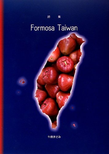 Formosa Taiwan: 詩集 牛島 まさみ