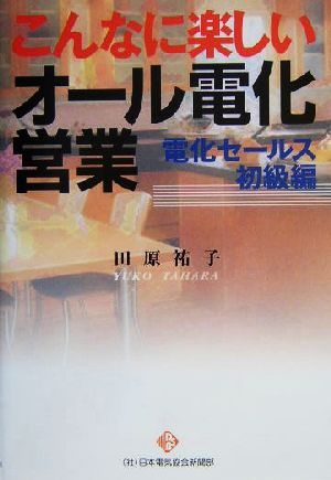 こんなに楽しいオ-ル電化営業 (電化セ-ルス初級編) 田原 祐子