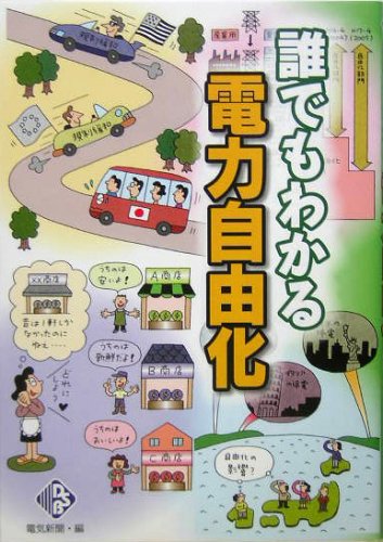 誰でもわかる電力自由化 (電気新聞ブックス) [Feb 01， 2005] 電気新聞