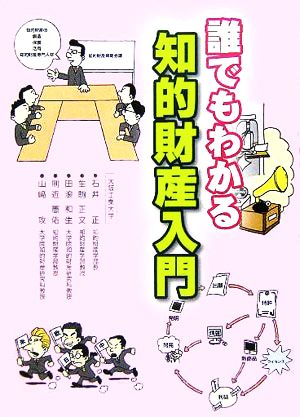 誰でもわかる知的財産入門 石井 正