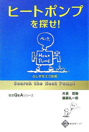 ヒートポンプを探せ! ふしぎなエコ技術 (電気新聞ブックス 徹底Q&Aシリーズ) [単行本（ソフトカバー）] 片倉百樹/藤森礼一郎