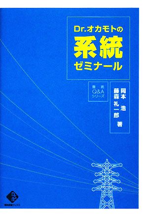Dr.オカモトの系統ゼミナール (電気新聞ブックス) [単行本] 岡本 浩; 藤森 礼一郎