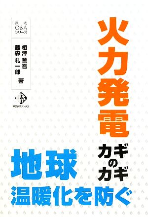 火力発電カギのカギ: 地球温暖化を防ぐ (電気新聞ブックス) 相澤善吾