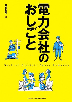 電力会社のおしごと [単行本（ソフトカバー）] 電気新聞編