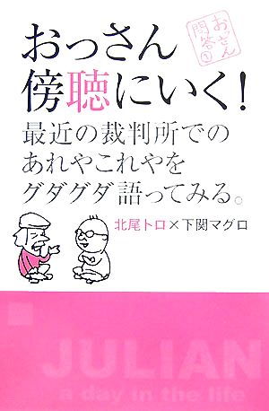 おっさん傍聴にいく!: 最近の裁判所でのあれやこれやをグダグダ語ってみる。 (おっさん問答 1) 北尾 トロ; 下関 マグロ