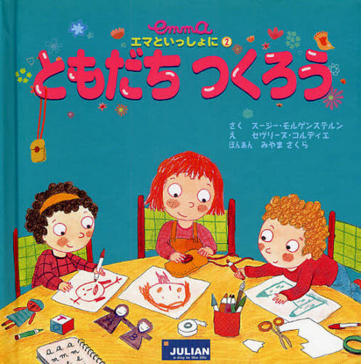 ともだちつくろう (エマといっしょに 2) [Jul 01， 2008] スージー モルゲンステルン コルディエ，セヴリーヌ Morgenstern，Susie; Cordier，S´everine