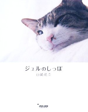 ジュルのしっぽ [Mar 01， 2008] 山崎 花奈