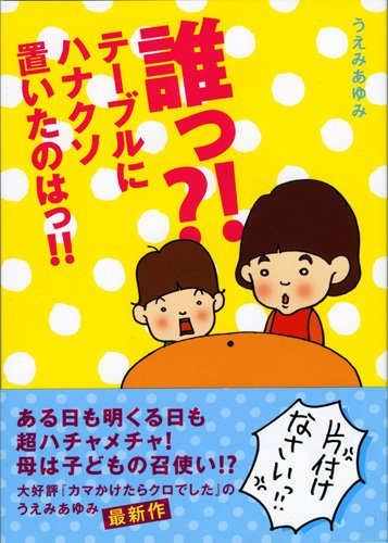 誰っ!テーブルにハナクソ置いたのはっ!! [Mar 14， 2009] うえみ あゆみ