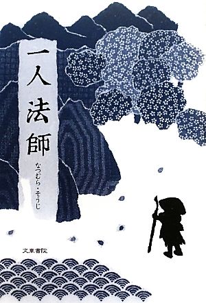 一人法師 なつむら そうじ