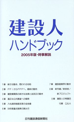 建設人ハンドブック2005年版 [単行本] 日刊建設通信新聞社