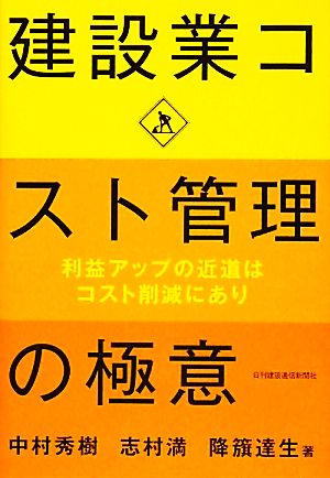 建設業コスト管理の極意 [単行本（ソフトカバー）] 中村 秀樹 志村 満; 降籏 達生